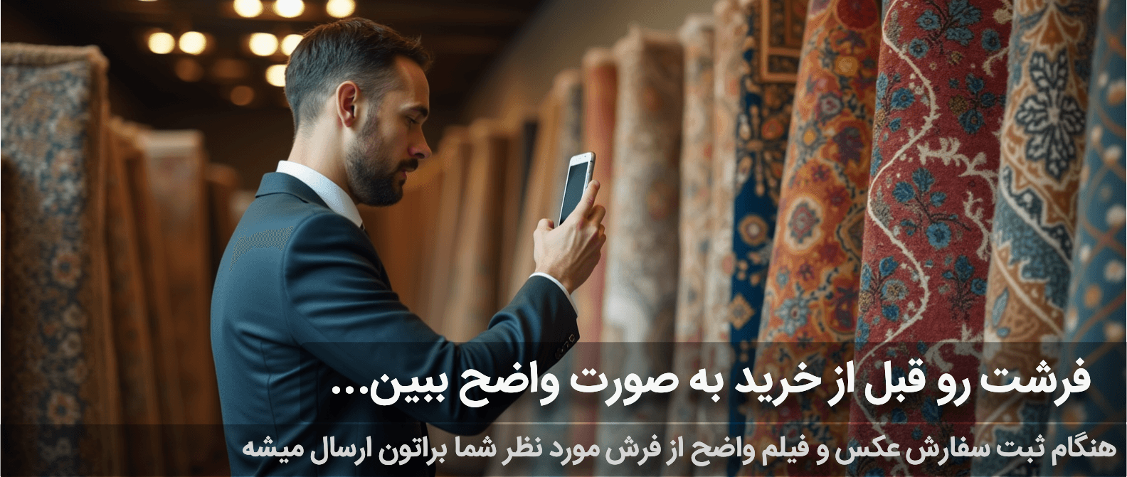 هنگام ثبت سفارش، عکس و فیلم واضح ارسال خواهد شد