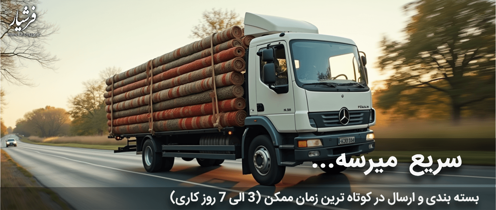 ارسال در کوتاه ترین زمان ممکن
