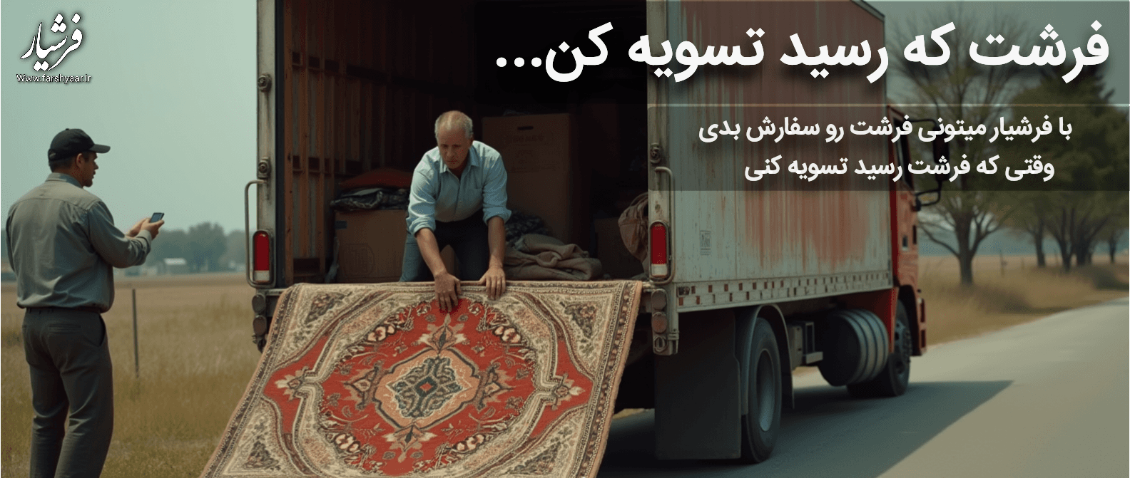 پرداخت بعد از تحویل فرش